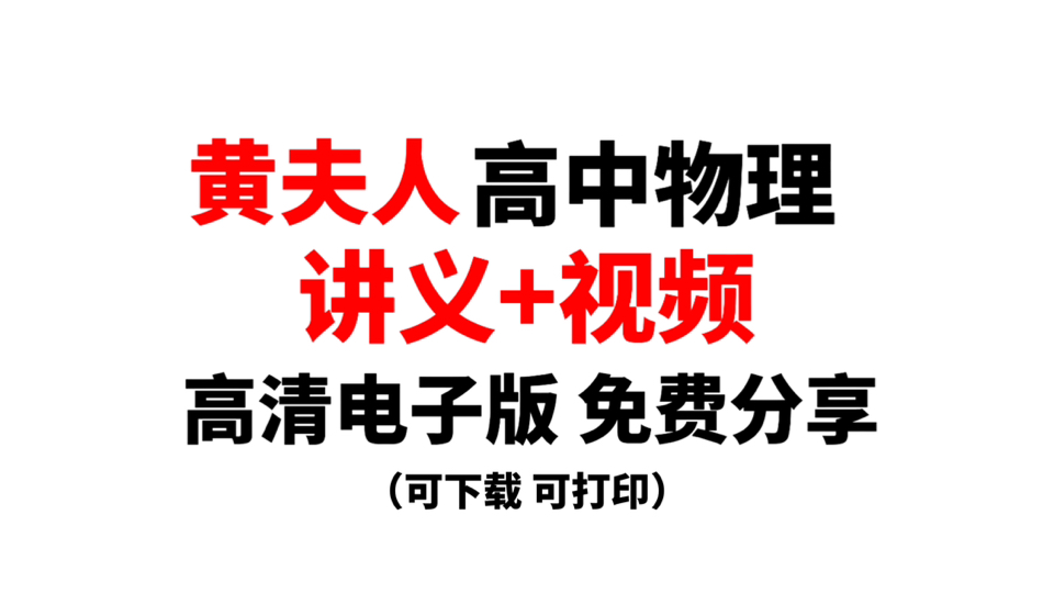 [图]黄夫人高中物理讲义及视频（附一轮复习讲义解析及笔记），高清电子版，免费分享！