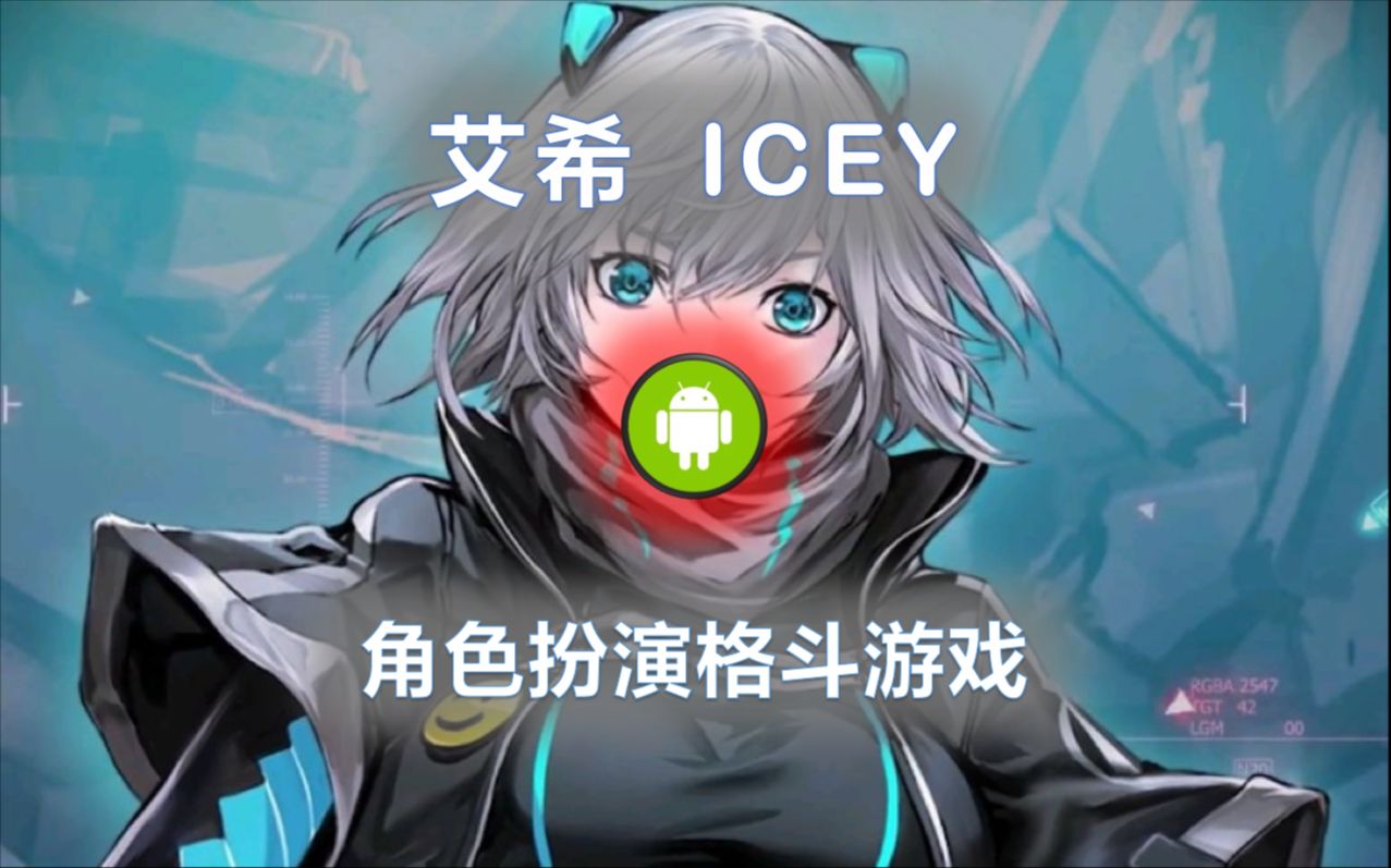 【游戏】【安卓】《艾希 icey》角色扮演格斗游戏