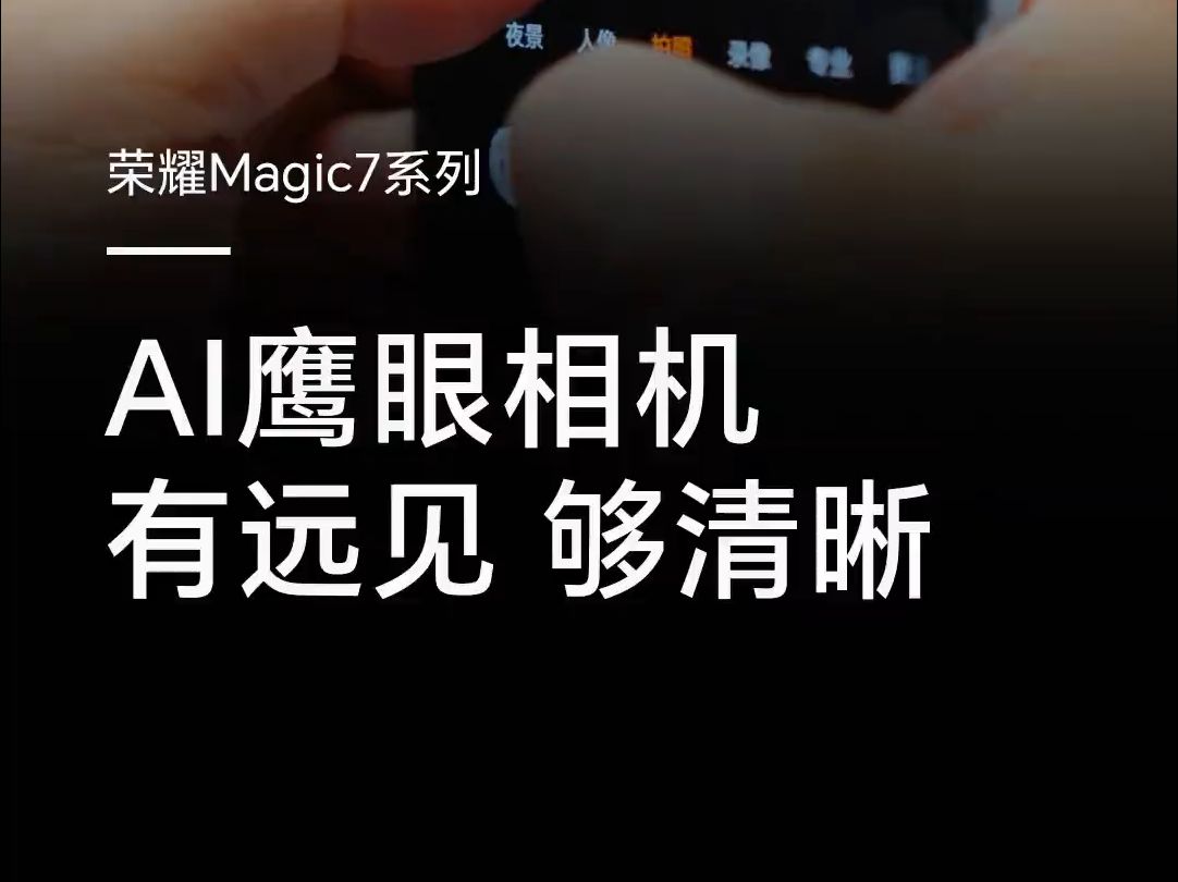 现场评测荣耀Magic7 Pro 的2亿像素潜望长焦!有远见总能被看见!哔哩哔哩bilibili