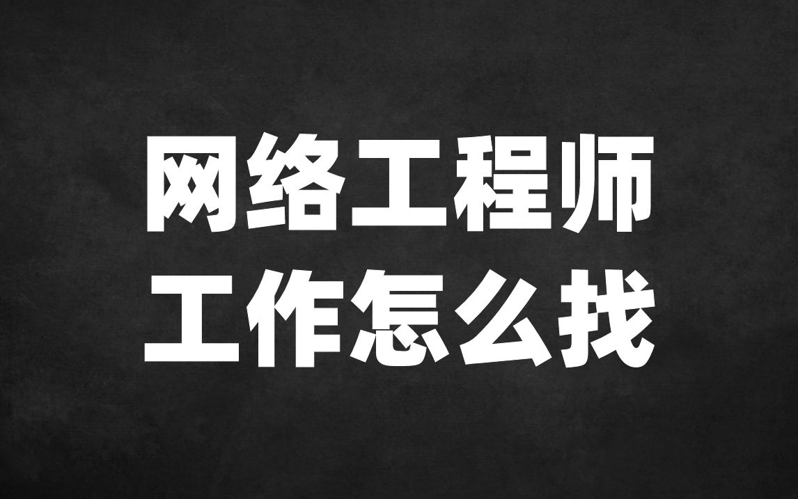 经济环境不好,怎么找一份网络工程师工作?哔哩哔哩bilibili