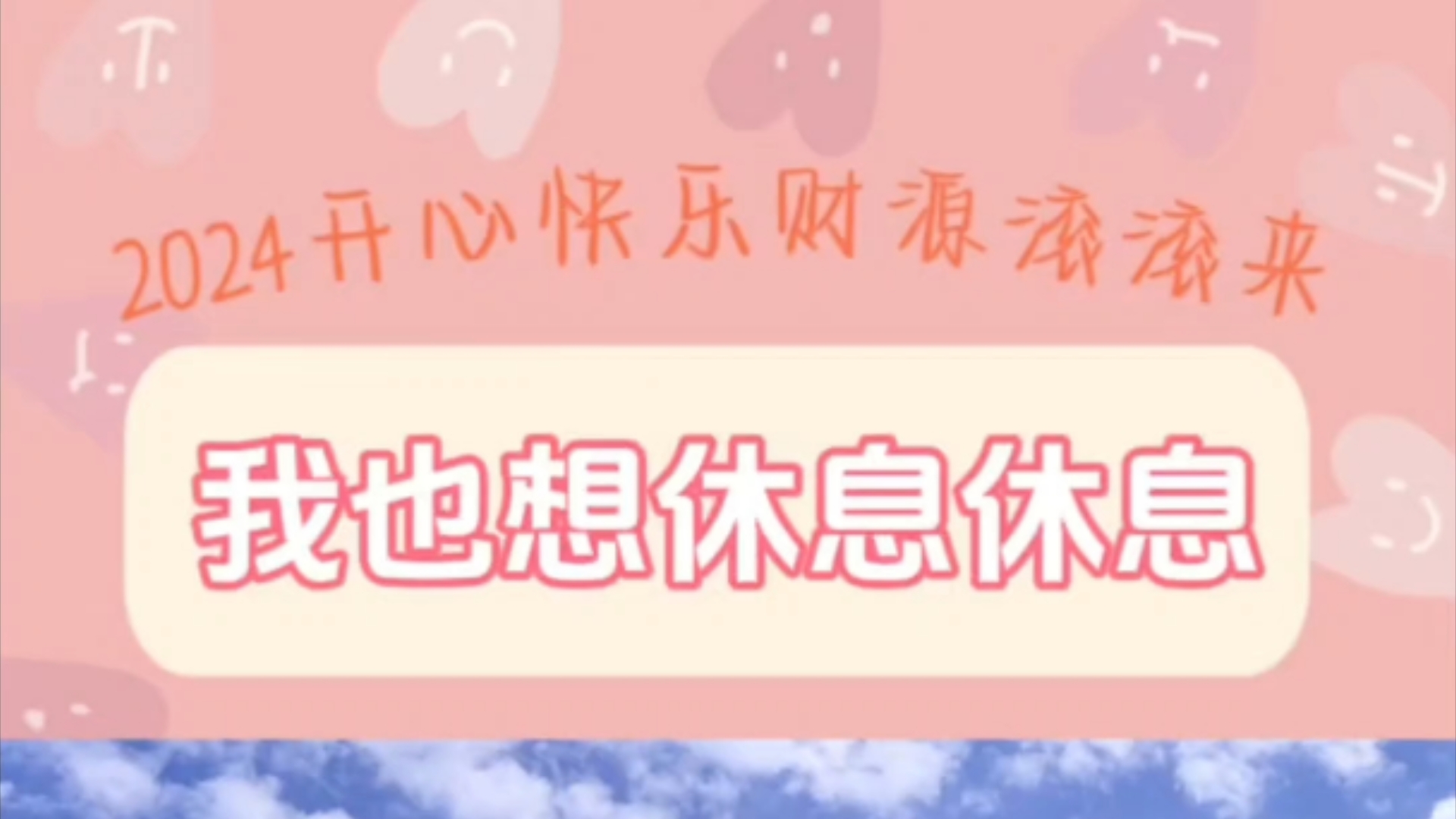 我也想休息休息