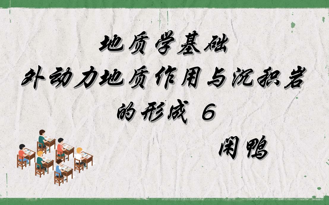 地质学基础外动力地质作用与沉积岩的形成6哔哩哔哩bilibili