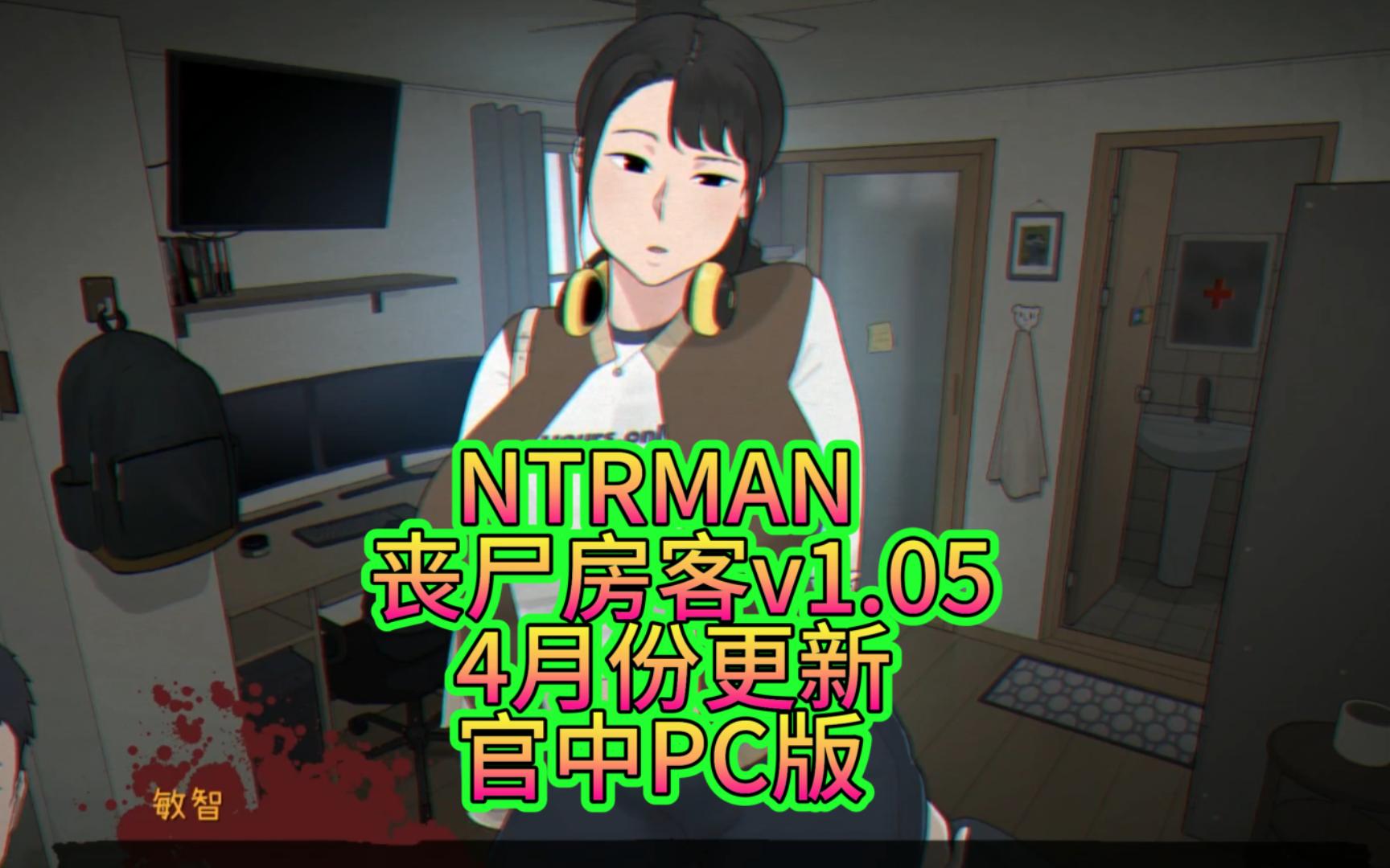 [图]NTRMAN丧尸房客v1.05【4月份更新】官中PC版