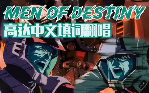 Download Video: 《高达0083 星尘的记忆》Men of Destiny 中文填词翻唱