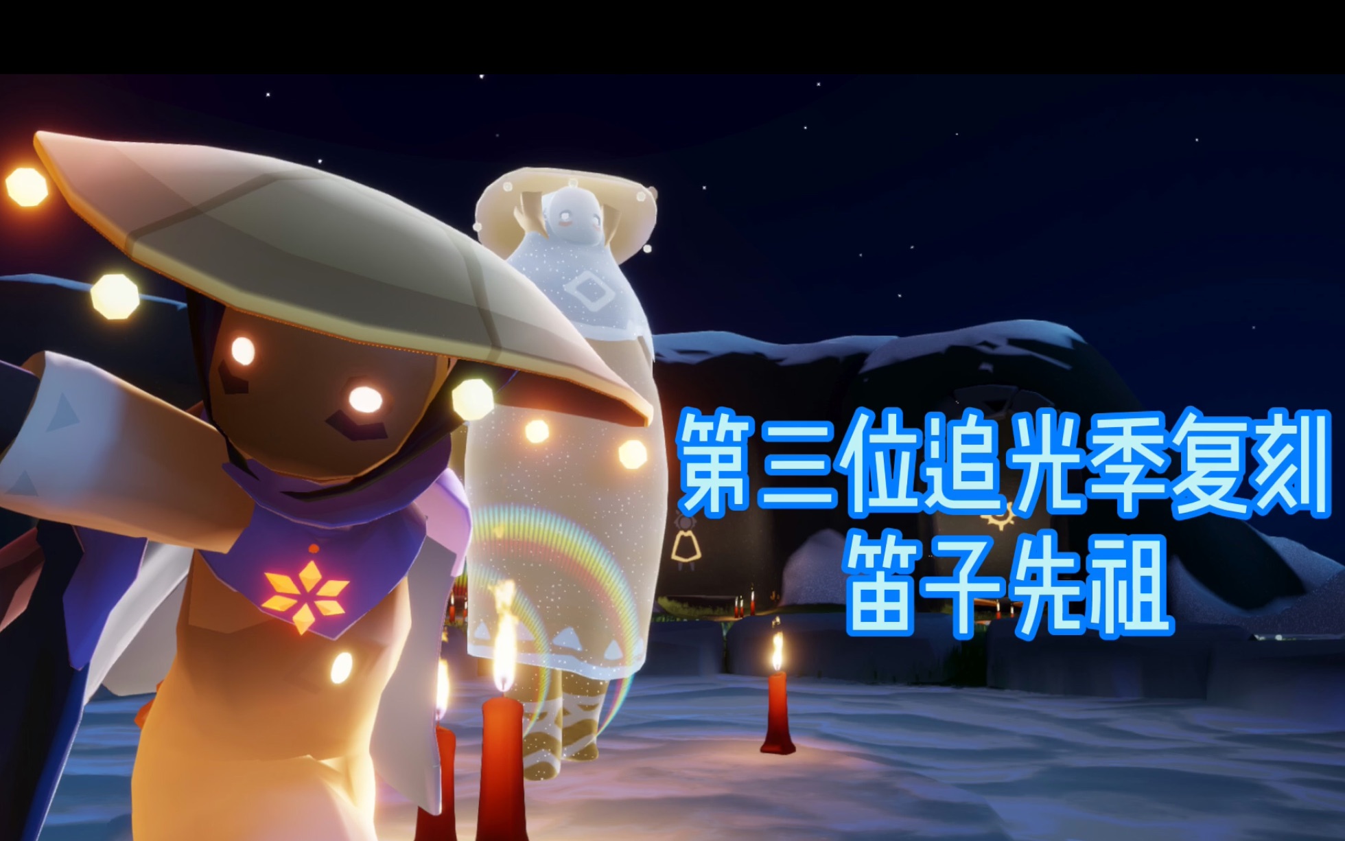 sky光遇国服第三位复刻先祖来咯笛子斗笠