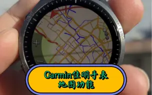 Скачать видео: 【Garmin佳明小知识】地图功能怎么用