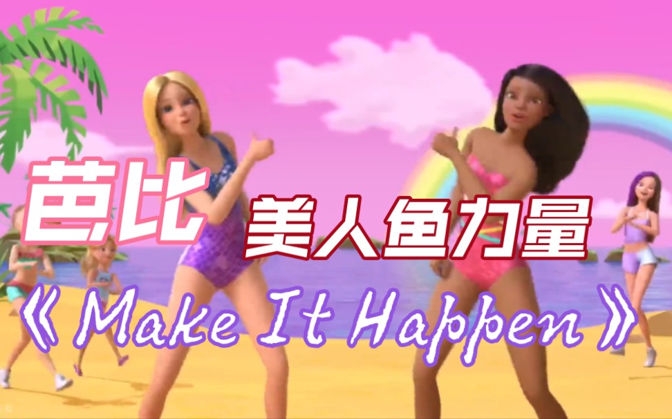 [图]【搬运】芭比美人鱼之力《Make It Happen》（中文《将它实现/来把美好实现》）英文/中文/德语/西语/葡萄牙/意大利/印尼 芭比:美人鱼力量