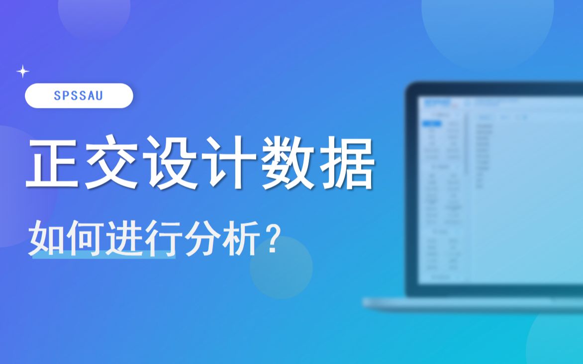 【SPSSAU】正交设计数据如何进行分析 | 数据分析常见问题解答哔哩哔哩bilibili