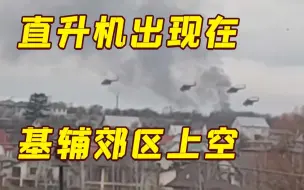 Descargar video: 实拍！俄罗斯军用直升机出现在乌克兰首都上空