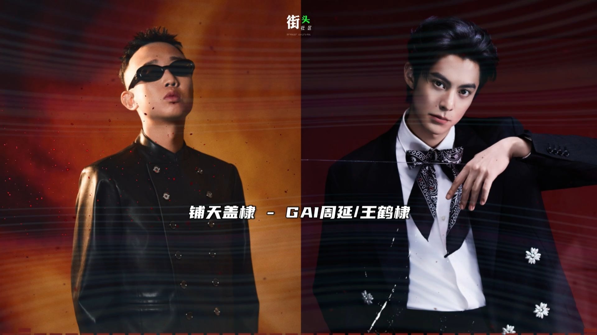 来了！GAI 王鹤棣《铺天盖棣》