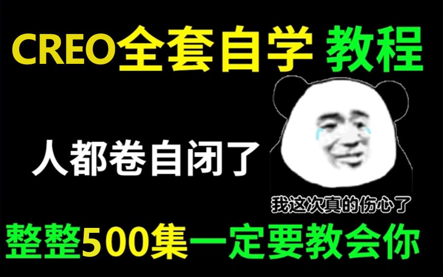 [图]2022年B站最详细的Proe/Creo入门到精通全套教程，整整200G，学完即可就业！