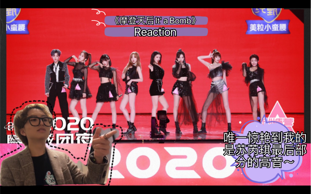 创直男看创造营2020e010总决赛舞台摩登天后itsabombreaction郑乃馨