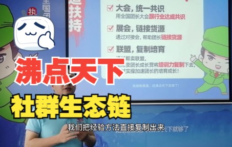 沸点天下为社群生态链的生长在做些什么?哔哩哔哩bilibili