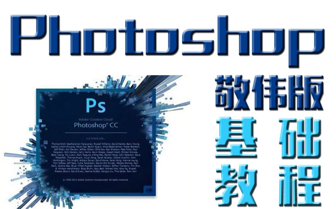 [图]【Photoshop】敬伟版基础教程（高清版）