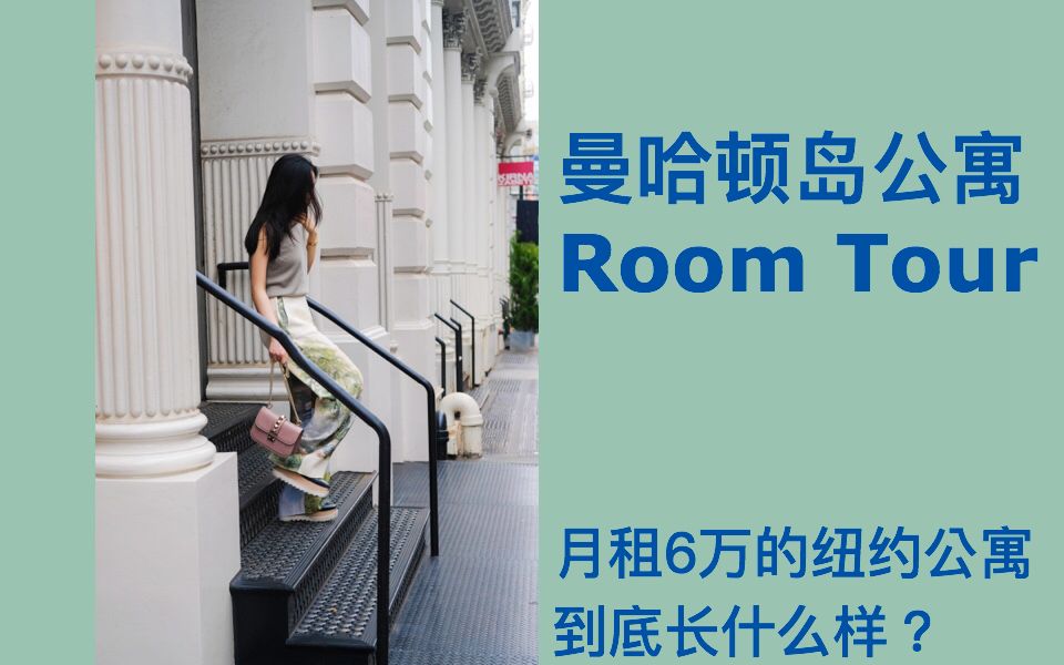 [图]月租6万的纽约公寓到底长什么样【Room Tour】