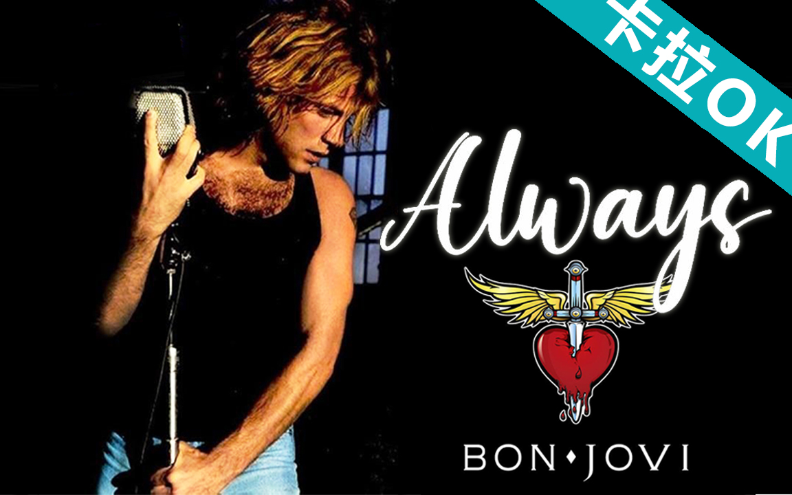 [图]【卡拉OK】【Always 】Bon Jovi 高清官方MV 带字幕