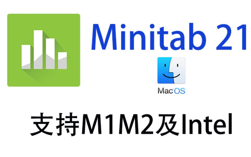 Minitab 21 Mac 最新版 下载安装教程 简单一键安装永久使用 支持M1M2及Intel哔哩哔哩bilibili