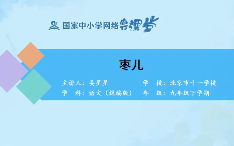 【知识串讲】《话剧枣儿孙鸿》部编人教版九年级语文下册YW09B113 国家哔哩哔哩bilibili