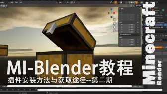 【第二期】MCBlender插件安装与获取方式--适合MI用户的Blender新手MC动画教程