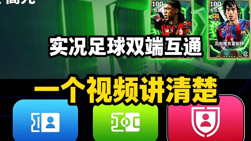 一个视频讲清:实况国服双端互通