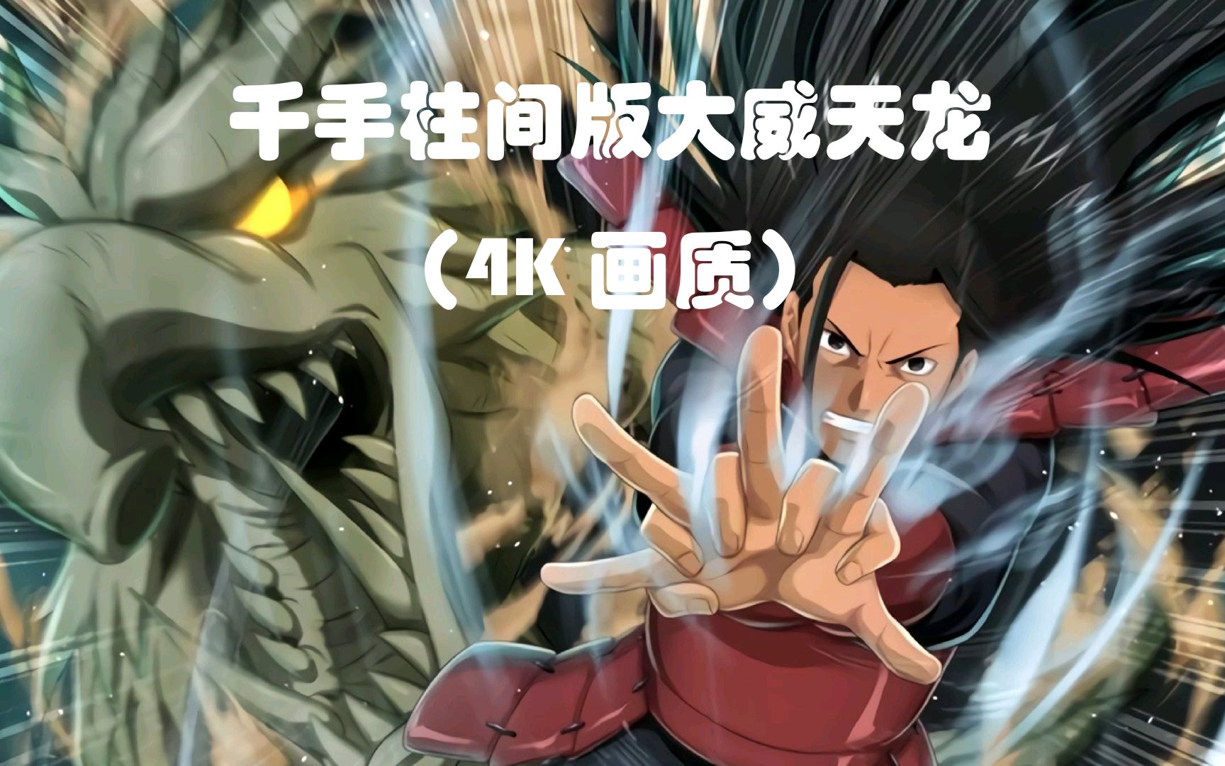 火影忍者千手柱间版大威天龙,柱间大战宇智波斑国语影视配音,4k超清