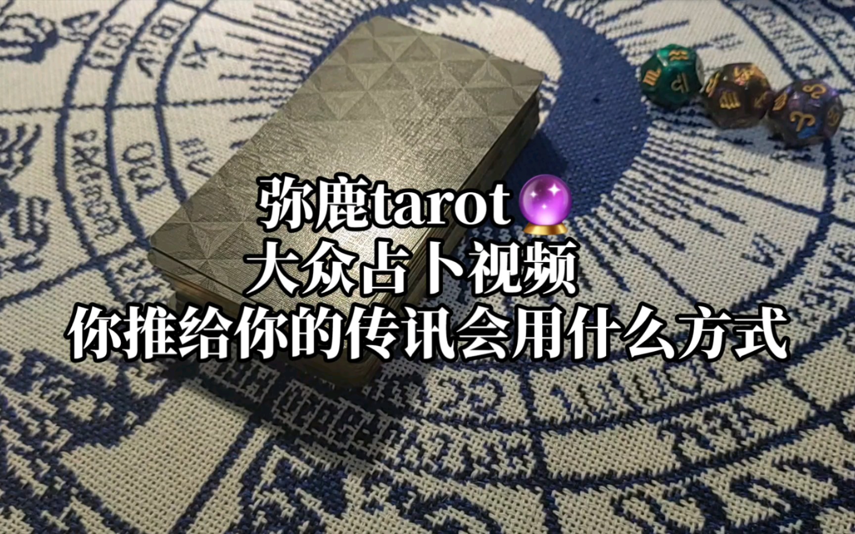 「弥鹿tarot」你推会用什么方式给你传讯哔哩哔哩bilibili