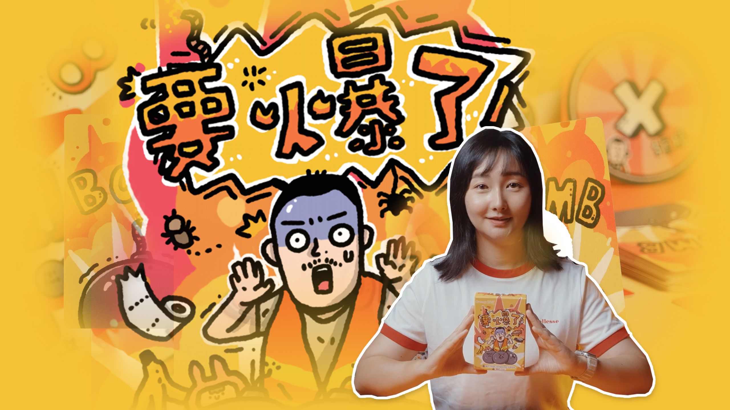 要还是不要？心理博弈聚会桌游《要爆了》欢乐试玩