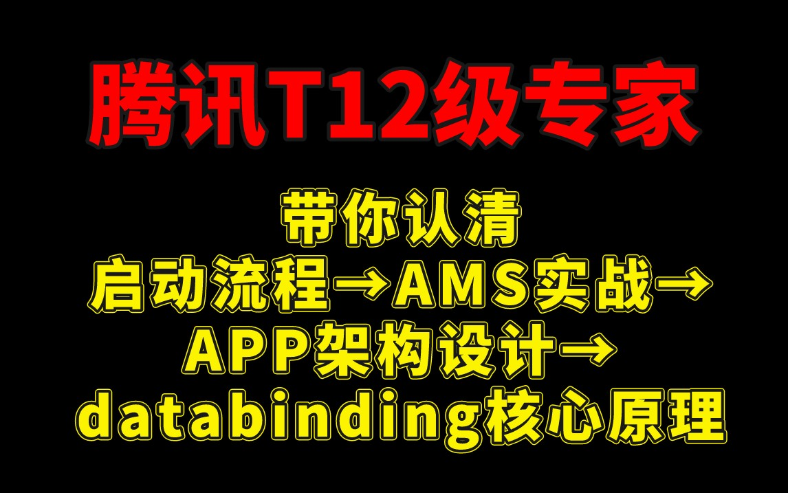 腾讯T12级专家带你认清 启动流程→AMS实战→APP架构设计→Databinding核心原理哔哩哔哩bilibili