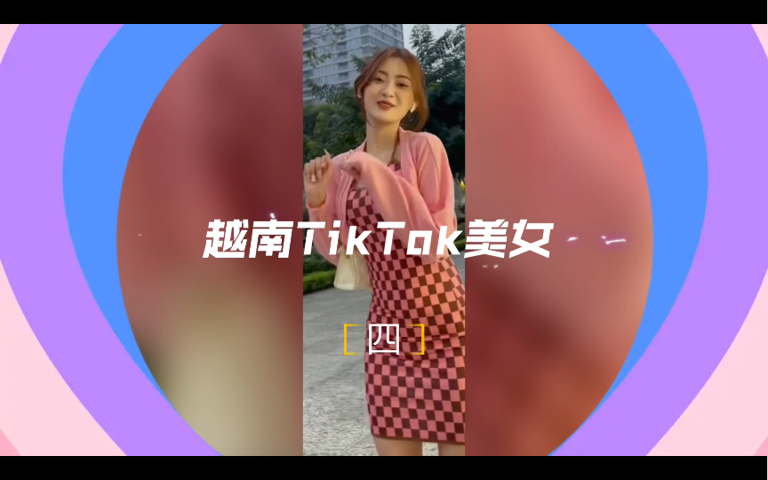 美女越南TikTok福利美女国外福利美女哔哩哔哩bilibili