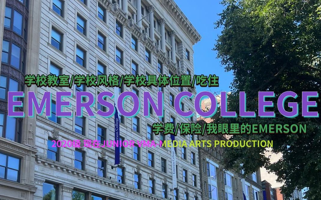 【EMERSON COLLEGE|大三人带你看学校|实拍学校教学楼和教室|纯干货|学校情况位置吃住费用学习整体风格】哔哩哔哩bilibili