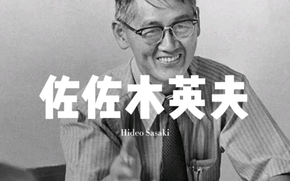 [图]佐佐木英夫（Hideo Sasaki）【现代景观设计师100人（003）】