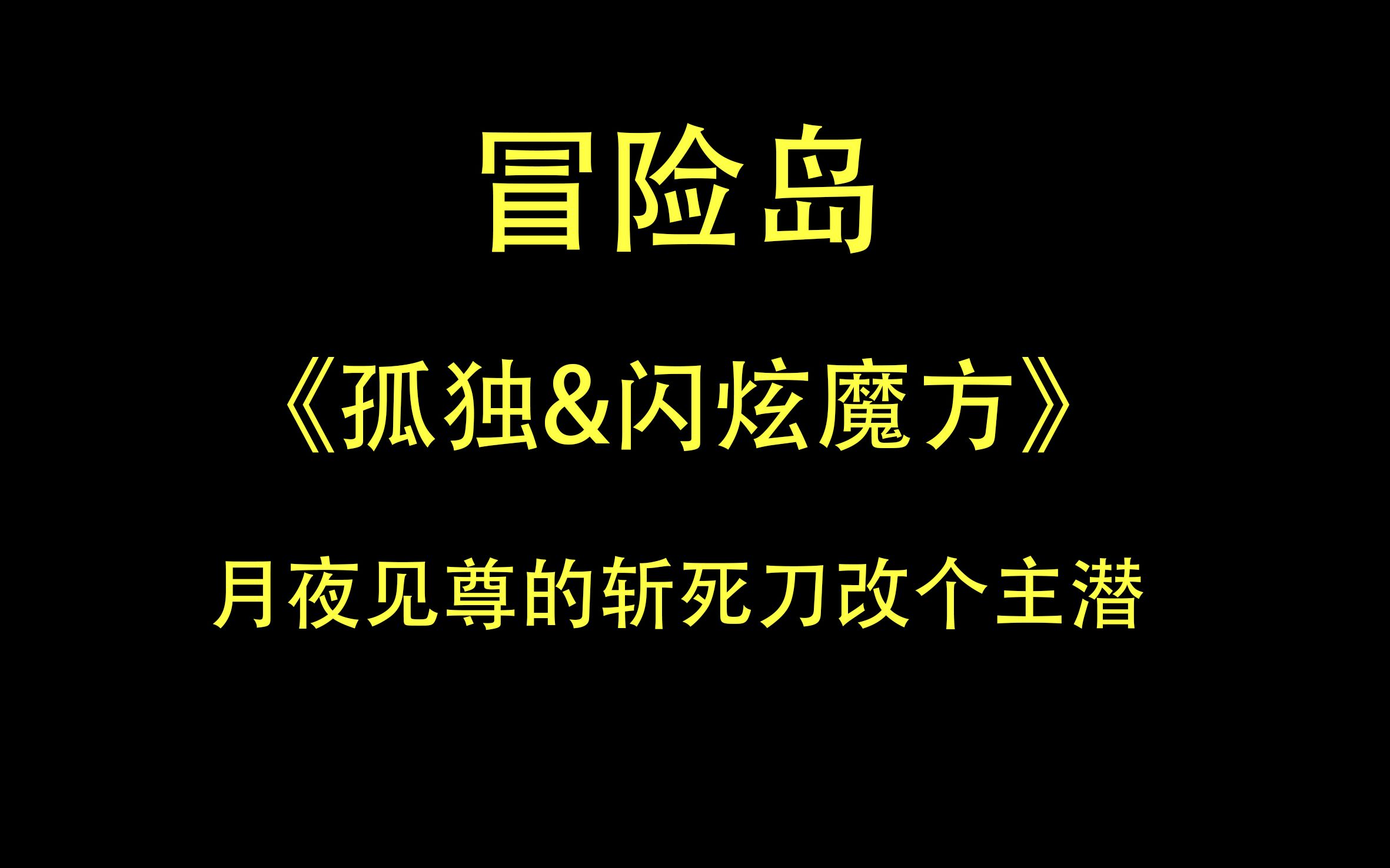 《孤独&闪炫魔方》月夜见尊的斩死刀改个主潜哔哩哔哩bilibili冒险岛