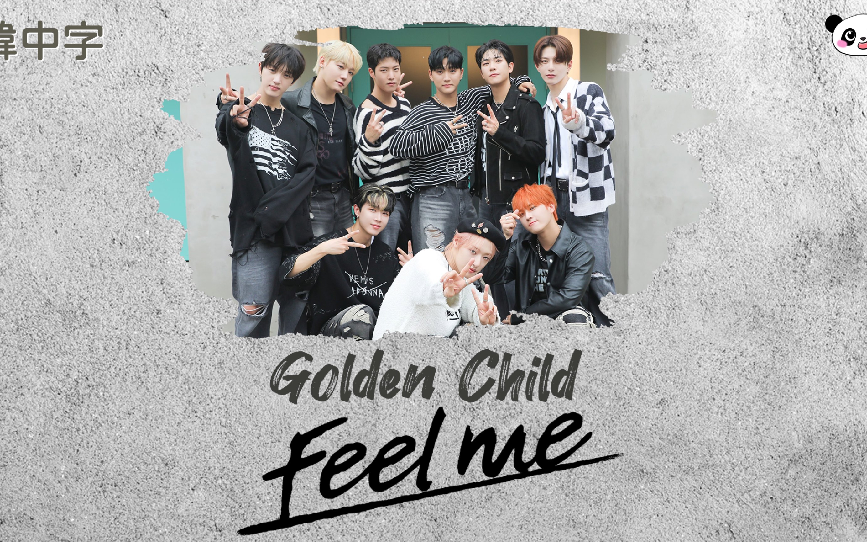 韓中字 | golden child - feel me | 慢達追僮路