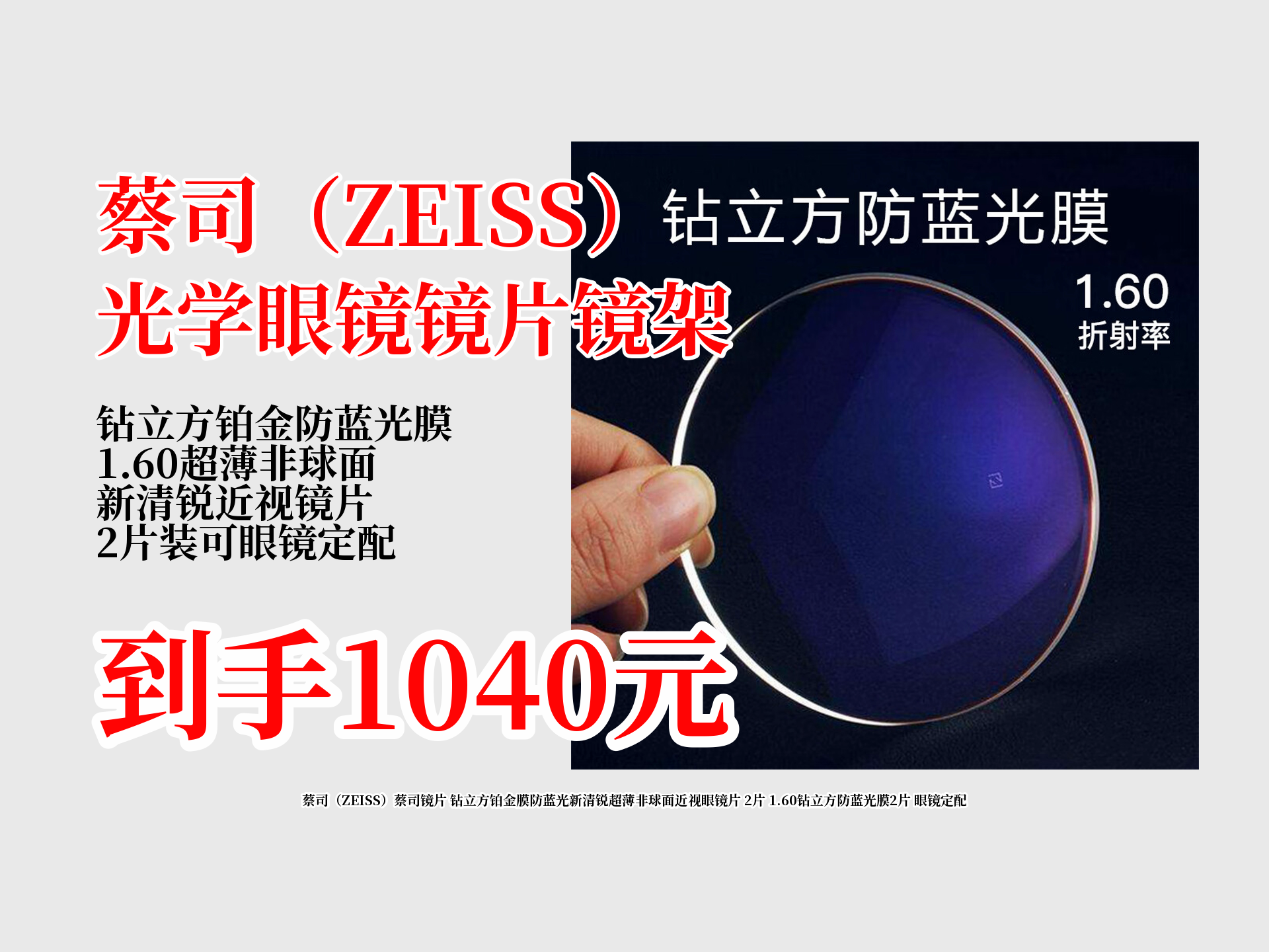 蔡司钻立方铂金膜防蓝光1