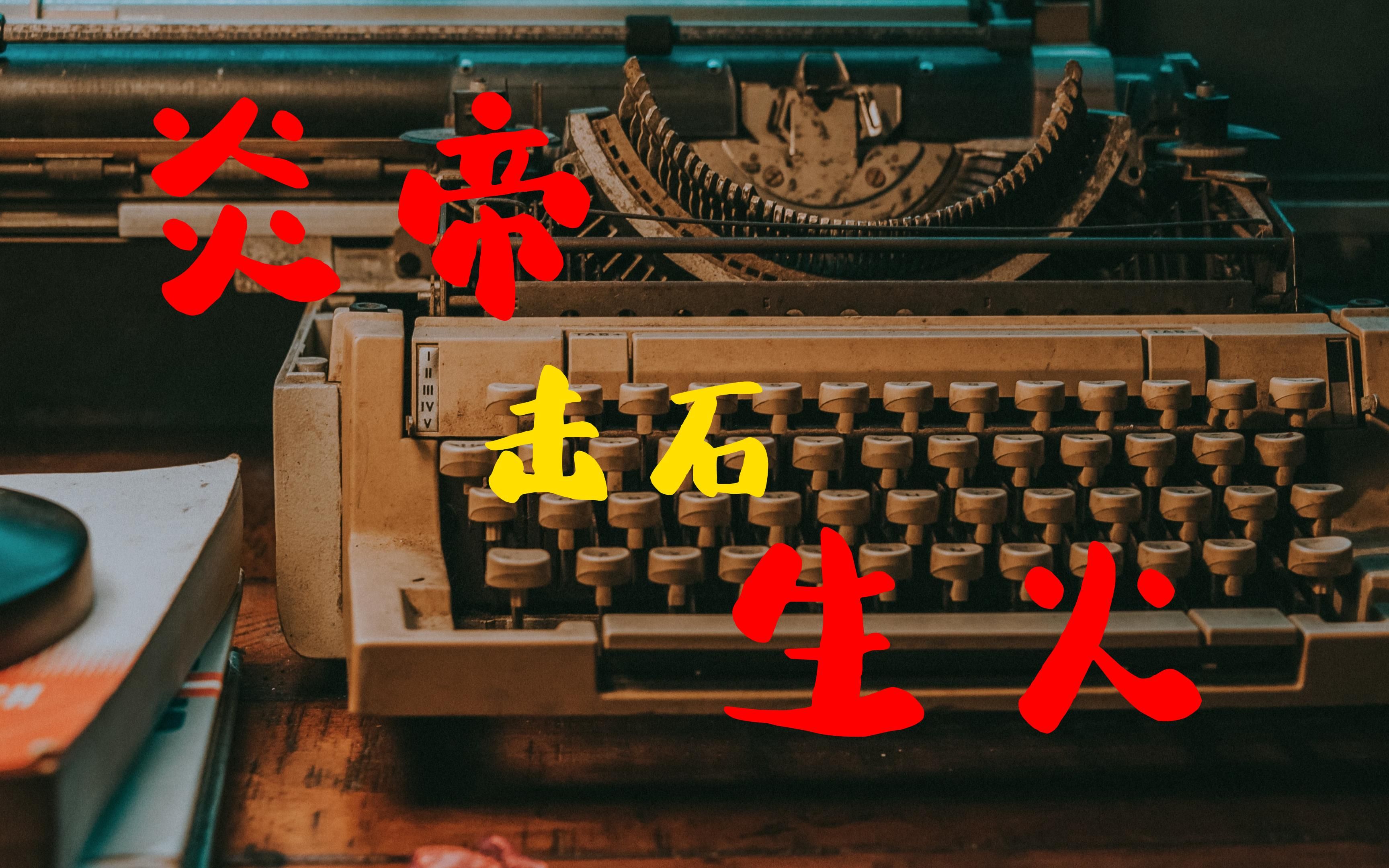 民间故事:炎帝击石生火_哔哩哔哩_bilibili