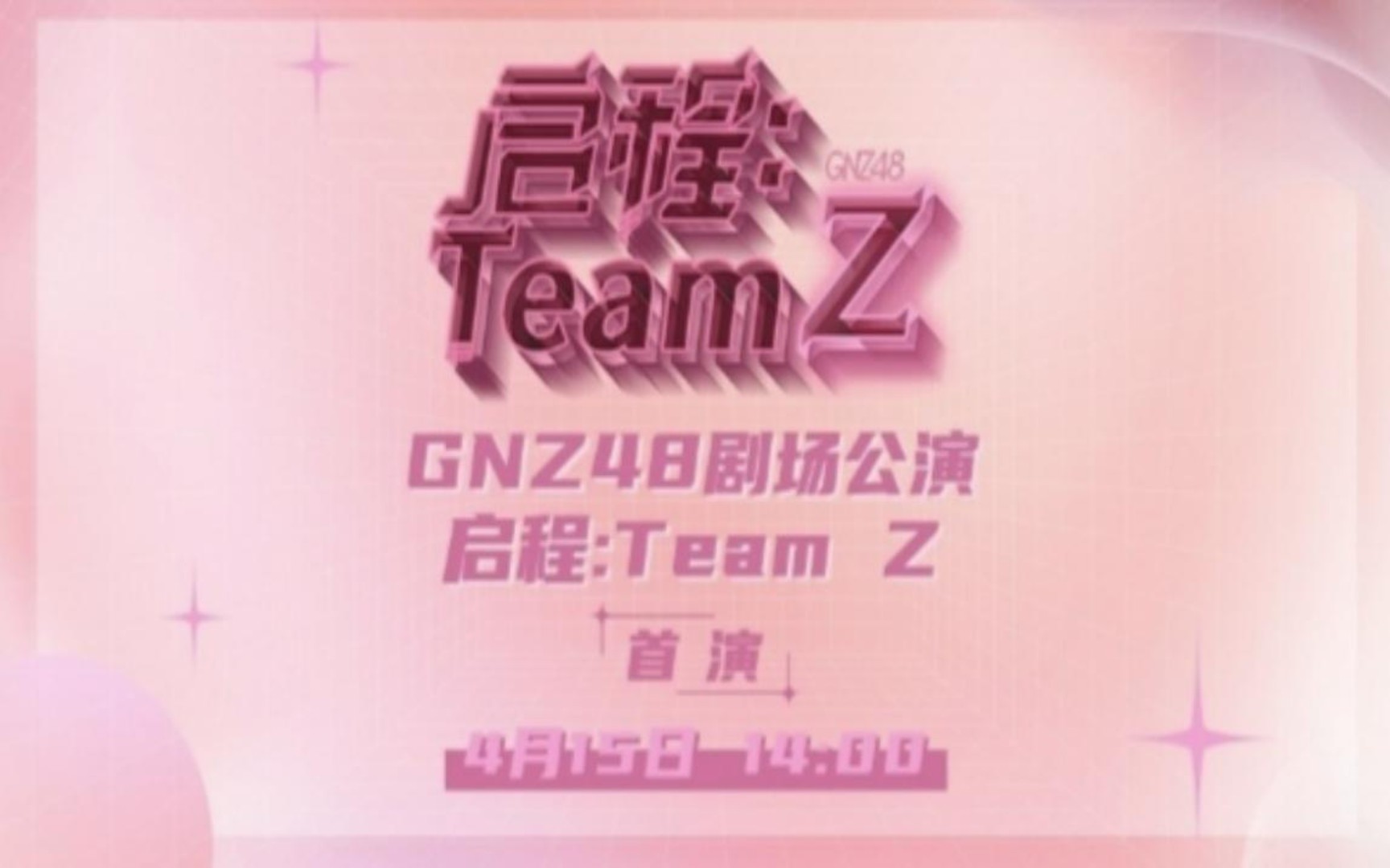 20230415【GNZ48】TeamZ《启程:TeamZ》(新Z首演)公演MC哔哩哔哩bilibili