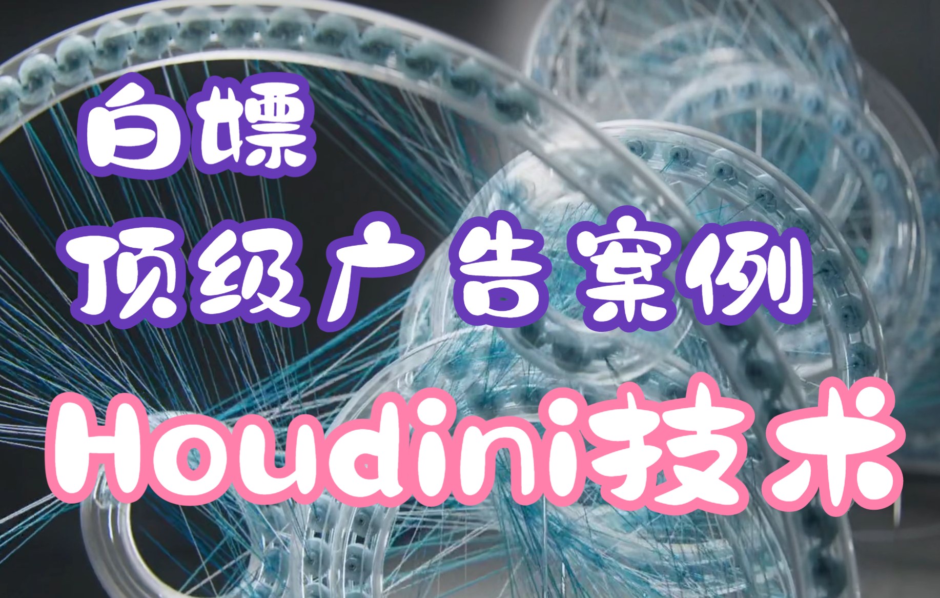 Houdini原创教程:adidas广告案例技术分享(技术预览,录播).哔哩哔哩bilibili