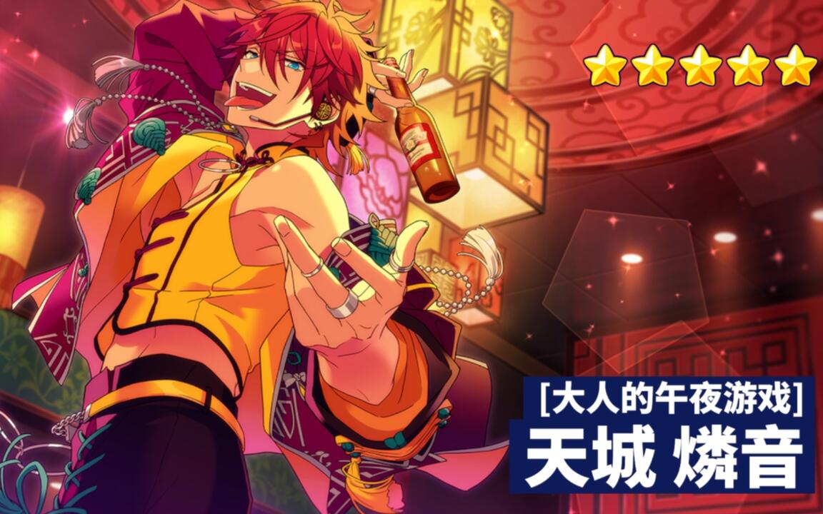 偶像梦幻祭2】特殊演出（大人的午夜游戏－天城燐音）_哔哩哔哩bilibili