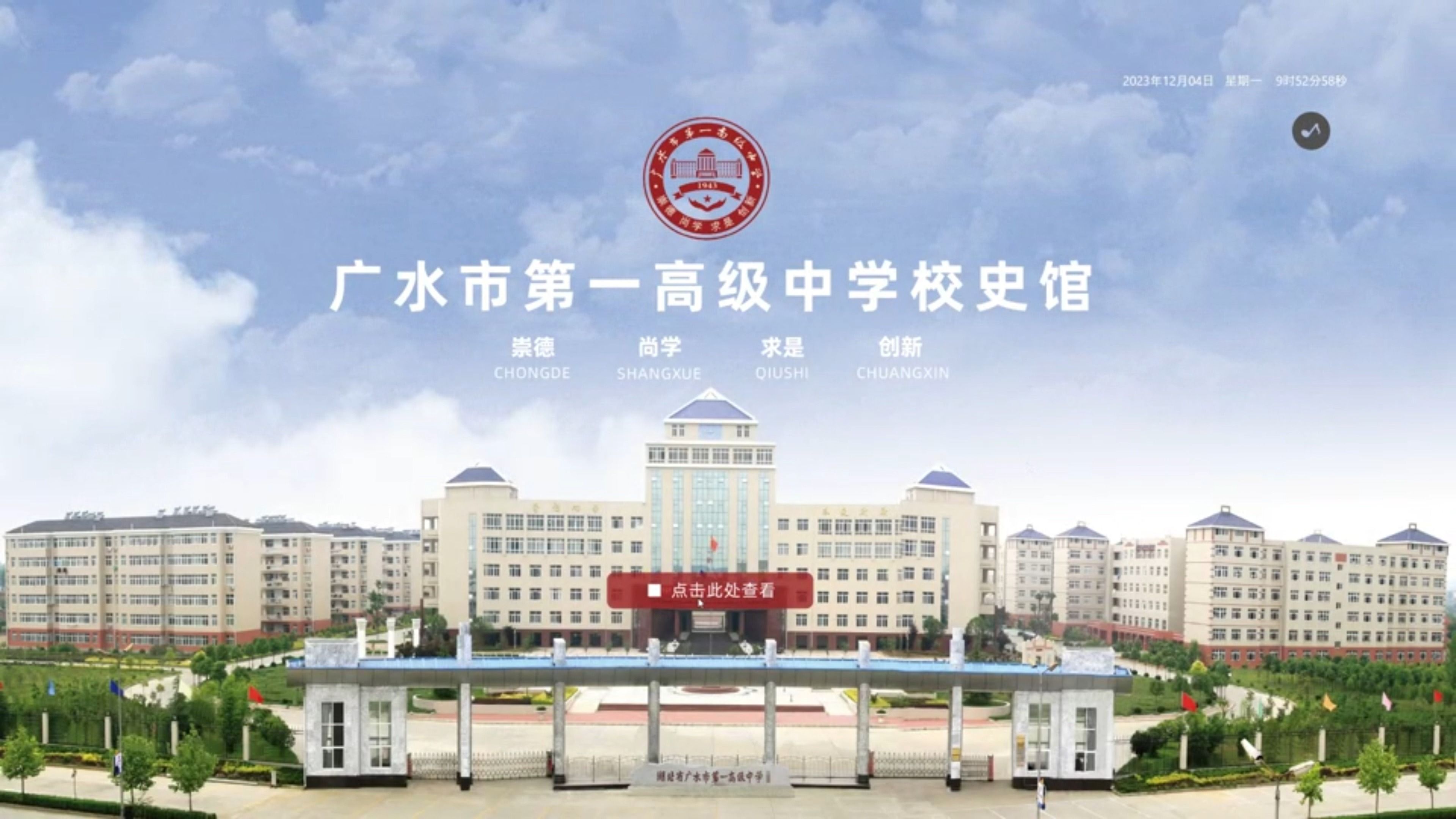 御官印智屏丨广水市第一高级中学校史馆查询系统 ,学校导览系统,学校