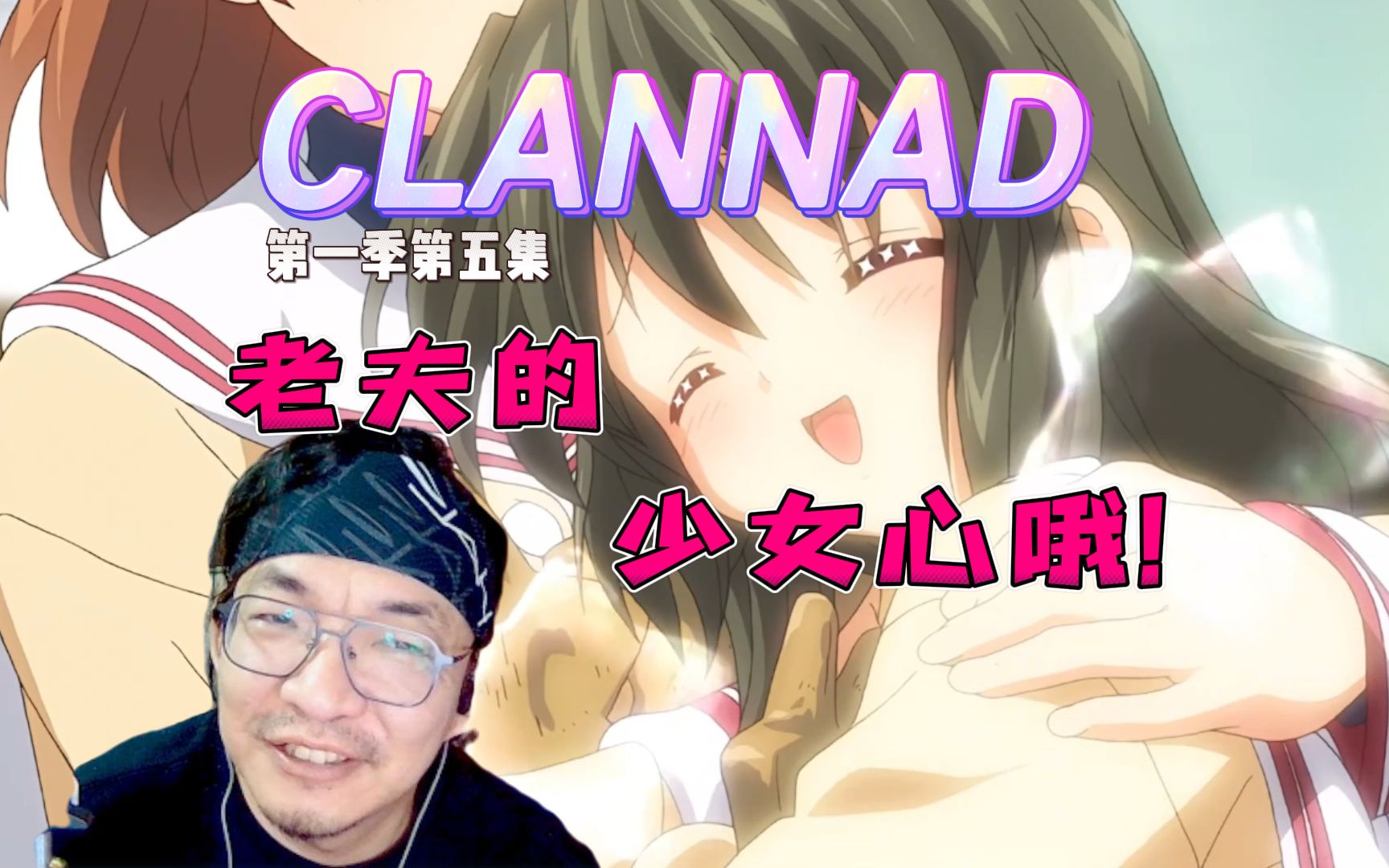 【老李看片】人手一个萌宠风子,你值得拥有!~CLANNAD第一季第五集!!b站船新的路人reaction.哔哩哔哩bilibili