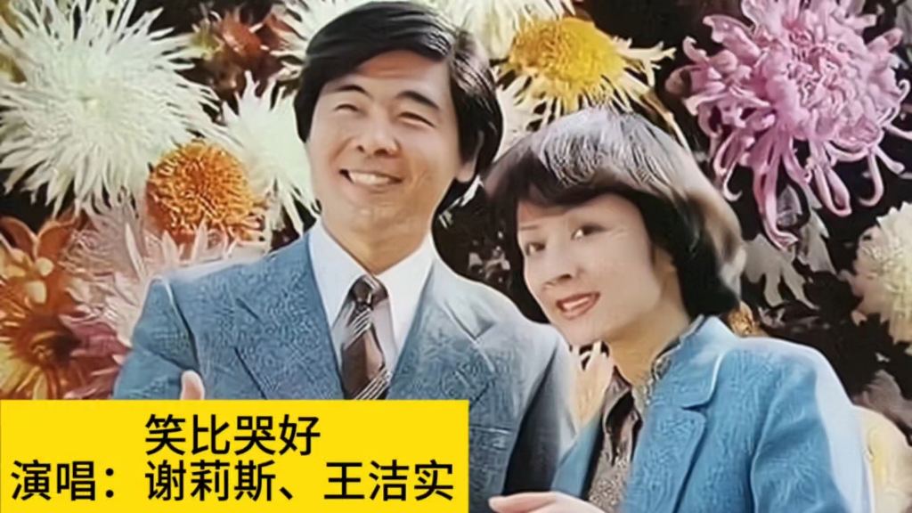 [图]1981电影《笑比哭好》插曲《笑比哭好》，谢莉斯王洁实演唱