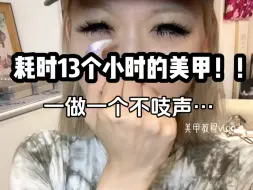 Download Video: 做了13个小时的美甲长啥样？！！！