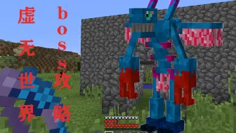 Minecraft 1 12 2 虚无世界3 Boss攻略第三期bambambam之王 哔哩哔哩 Bilibili