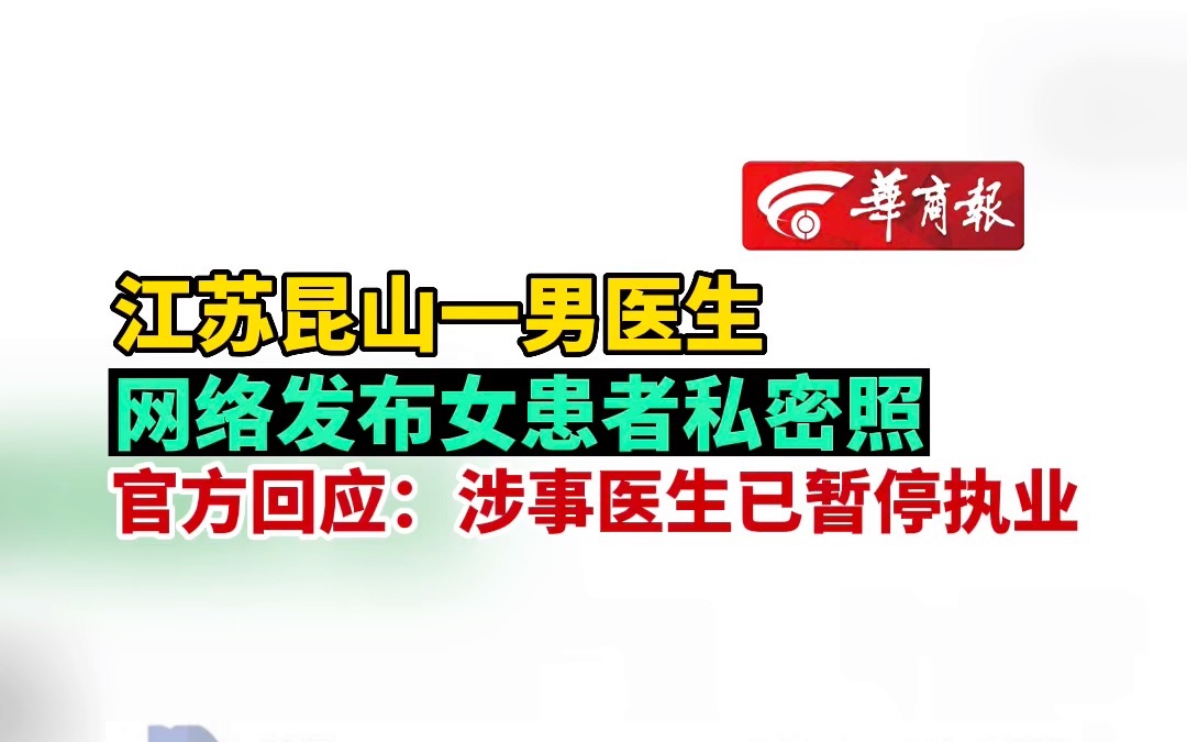 江苏昆山一男医生网络发布女患者私密照 官方回应:涉事医生已暂停执业哔哩哔哩bilibili