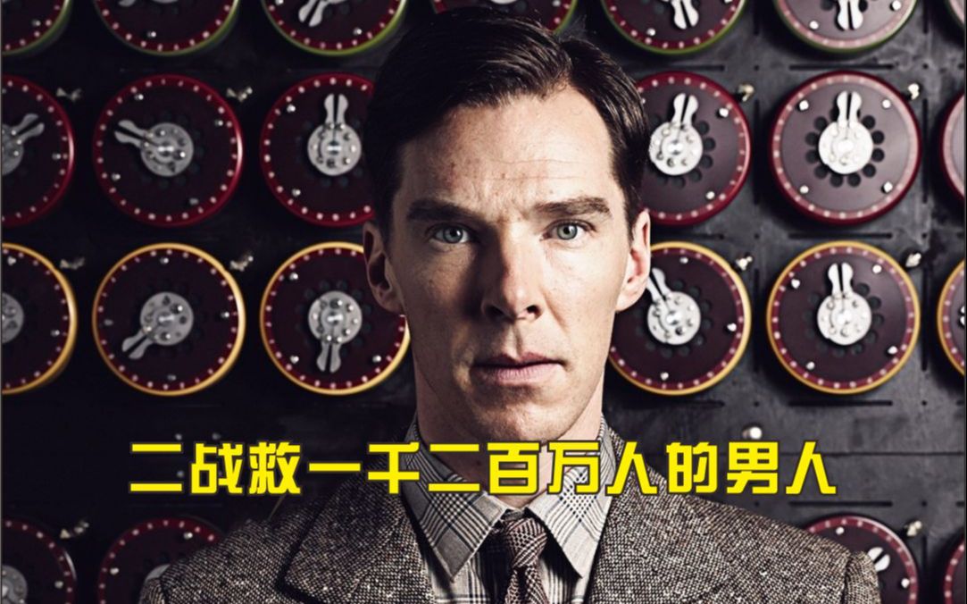 这是二战救一千二百万人的男人!他叫艾伦·图灵!