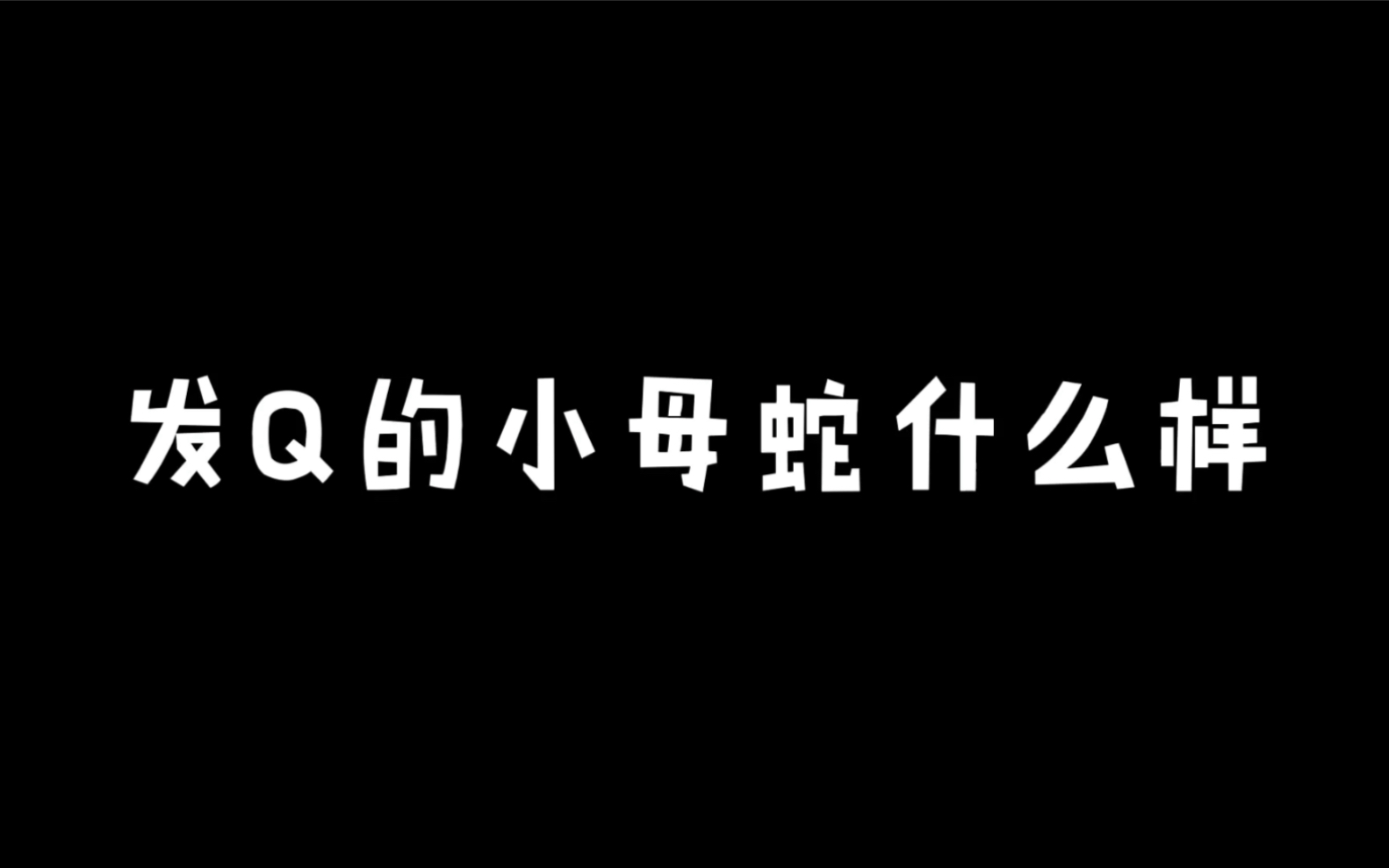 [图]发Q的小母蛇什么样