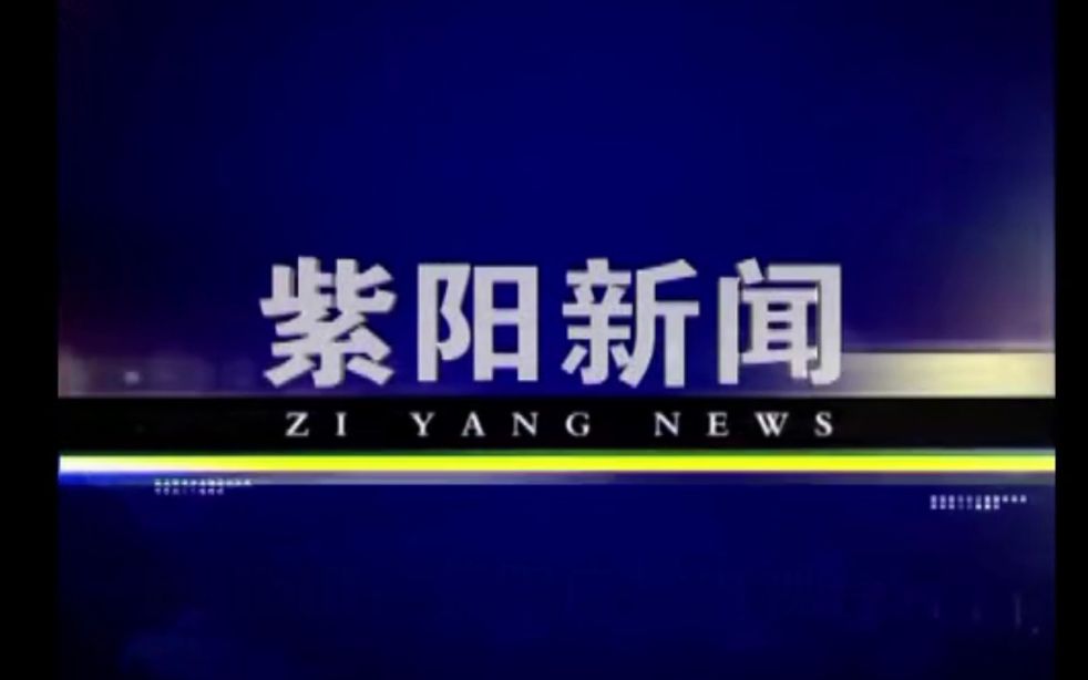 紫阳广播电视台 ZYTV 紫阳新闻片头+片尾 201?now哔哩哔哩bilibili