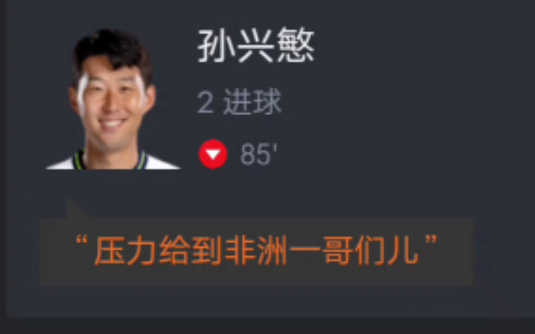 足总杯 热刺3:0普雷斯顿 孙兴慜梅开二度 网友对热刺队员搞笑评论哔哩哔哩bilibili