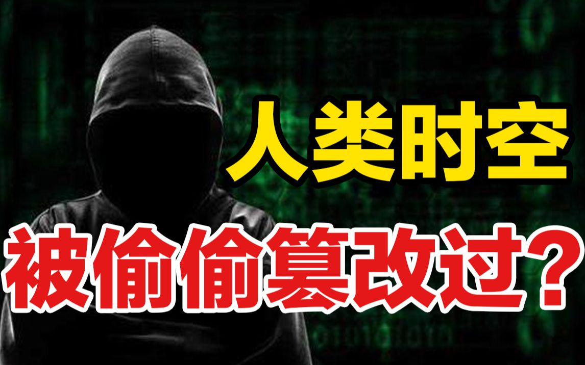 [图]人类的时空被偷偷篡改过？3个神秘的穿越事件