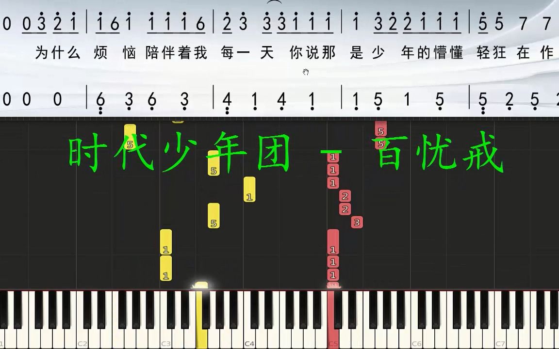 时代少年团《百忧戒》钢琴双手简谱 瀑布流